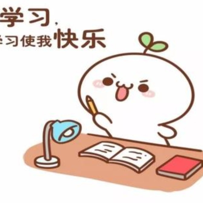 学习