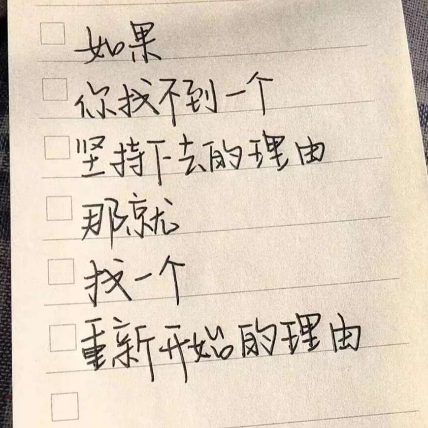 励志