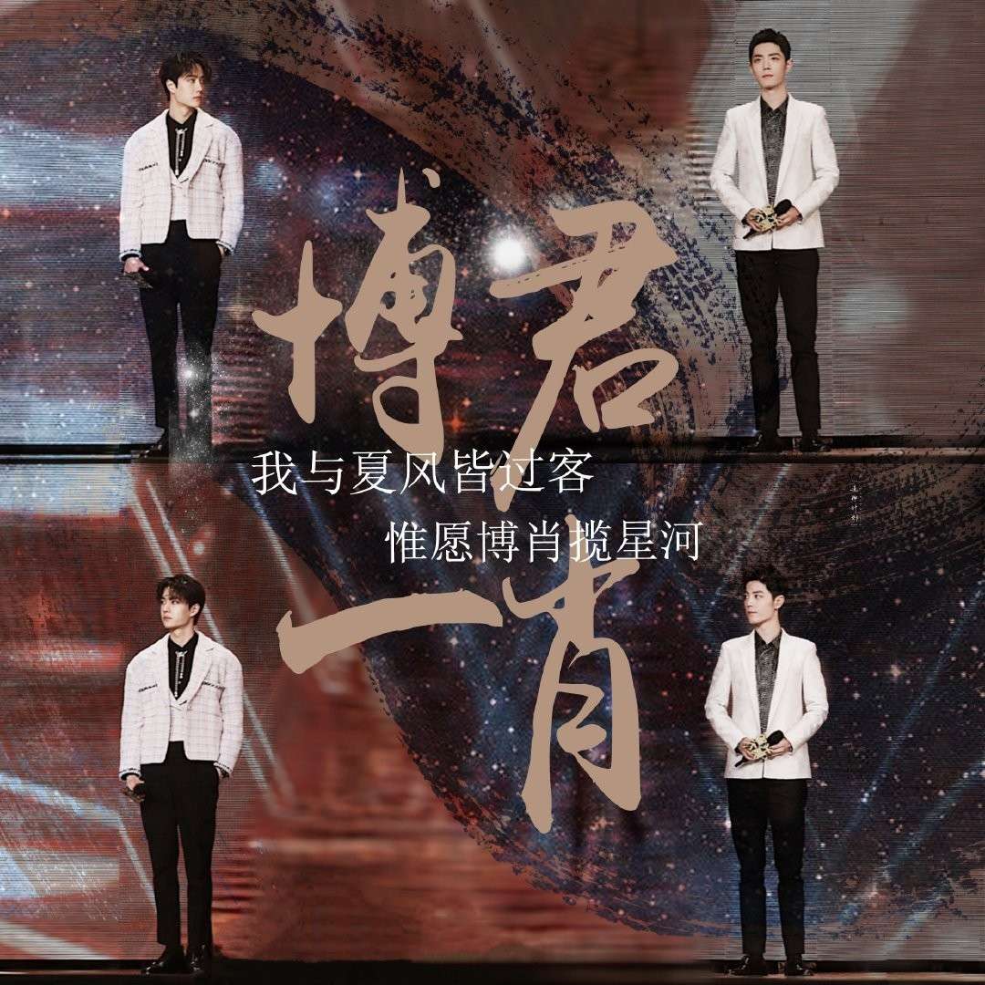 博君一肖