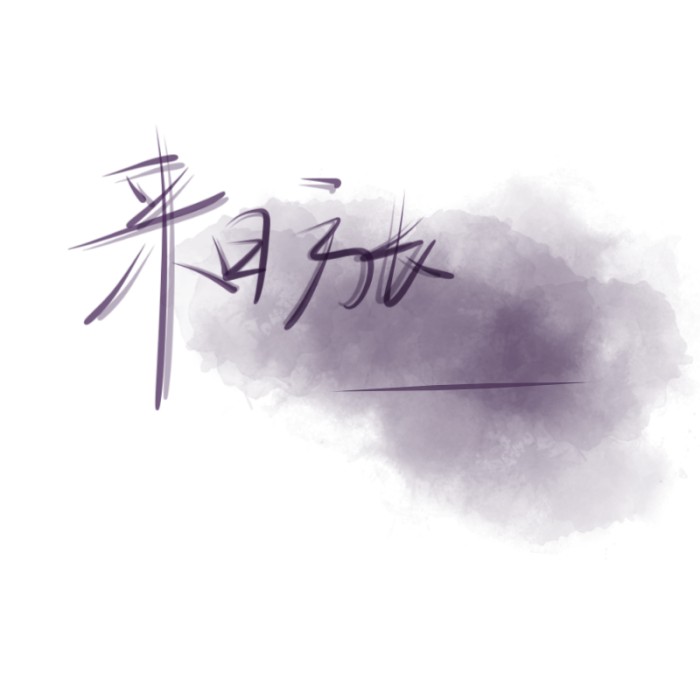 关于努力.