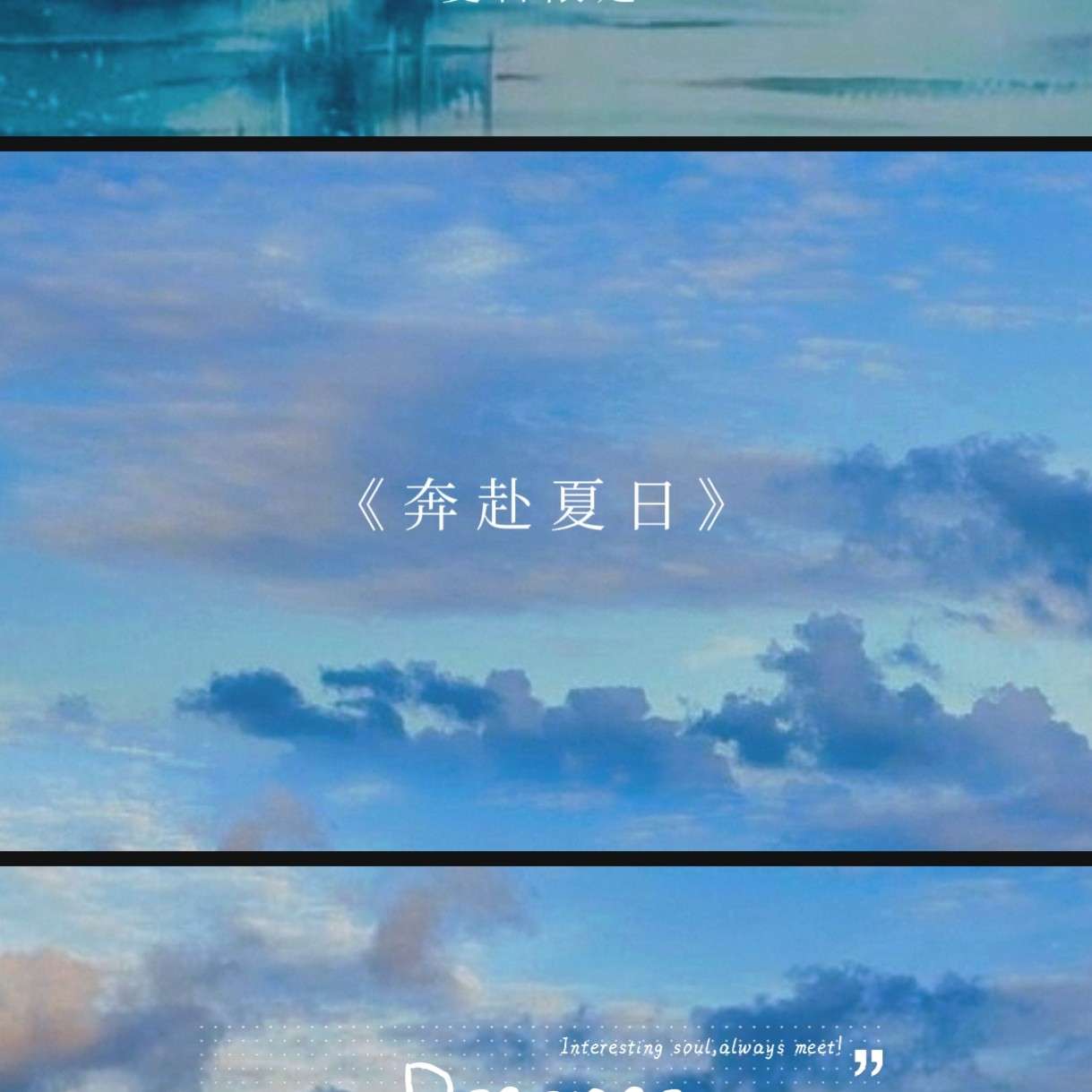 奔赴夏日