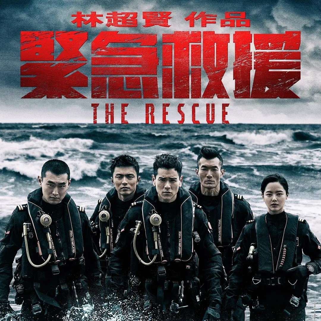 《紧急救援》