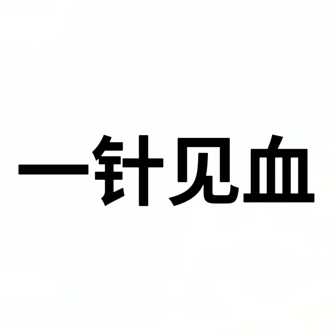 一针见血