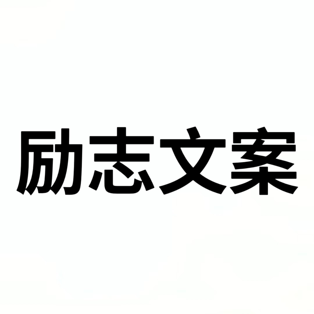 励志文案