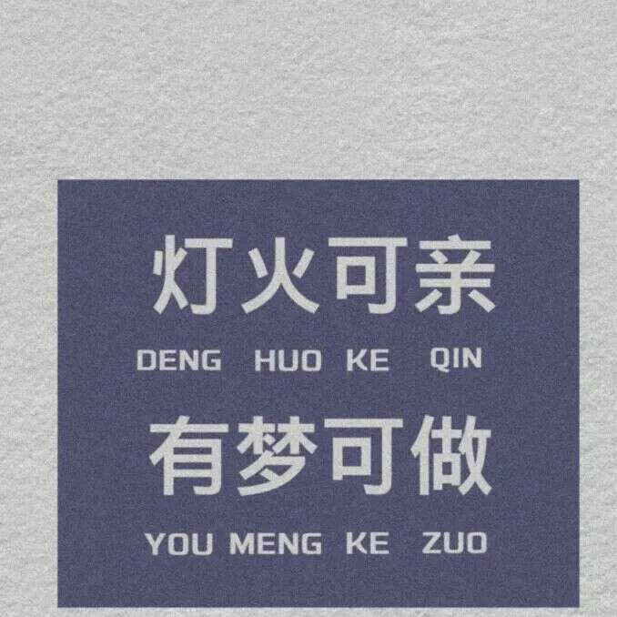 我的青春