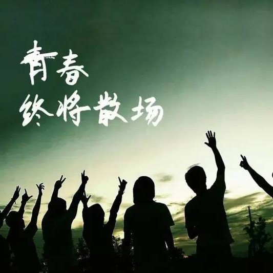 青春永驻