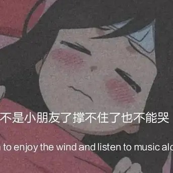 有点丧了