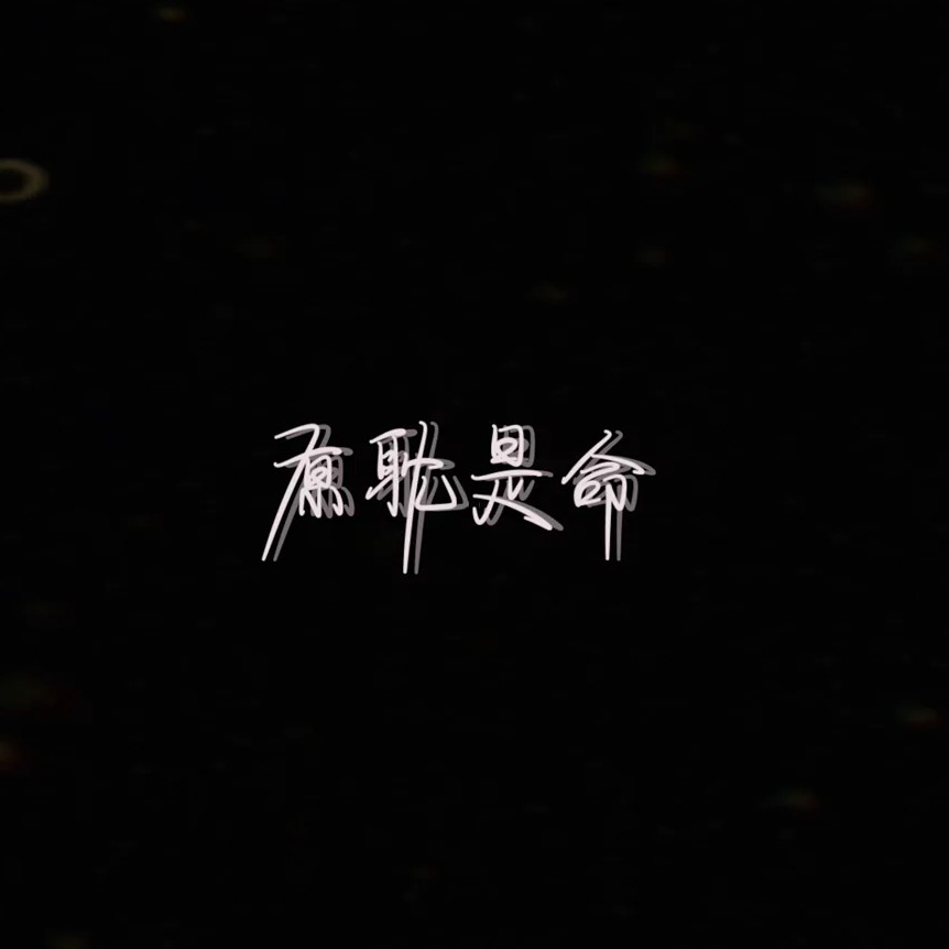 原耽句子