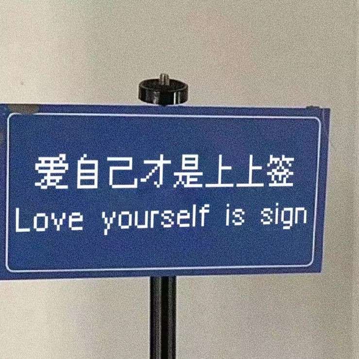 那就爱自己吧