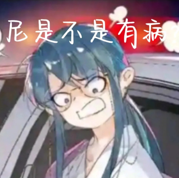 尼是不是有病