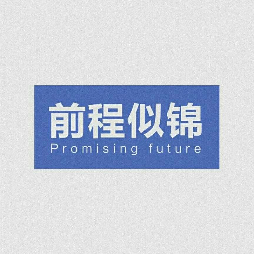 前程似锦