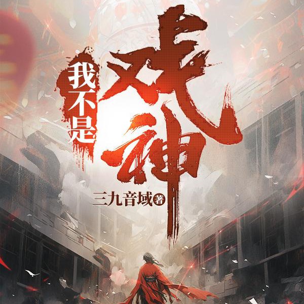 我不是戏神