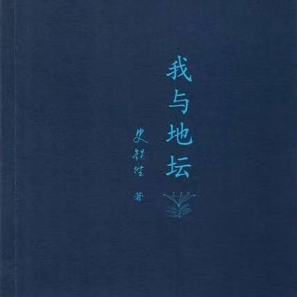 我与地坛