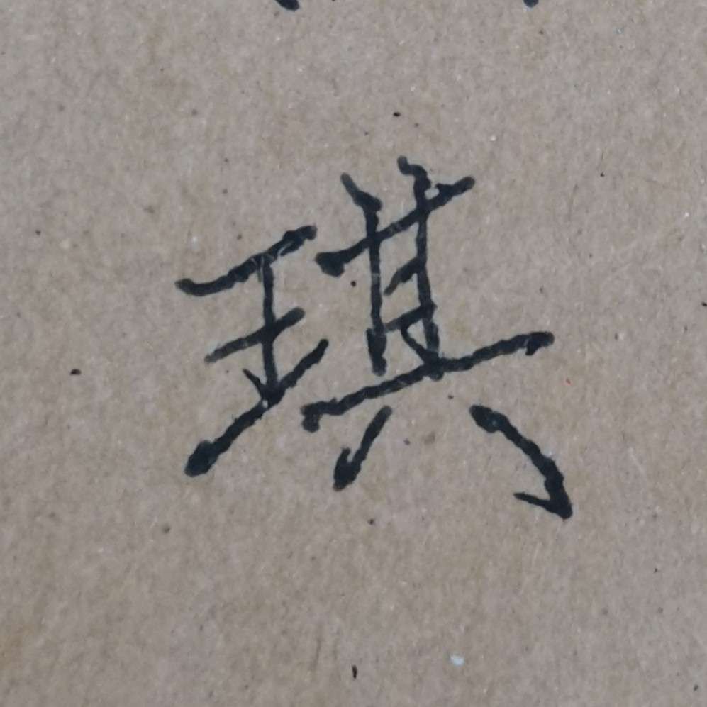 耿耿余淮