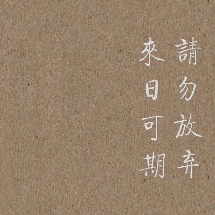 励志