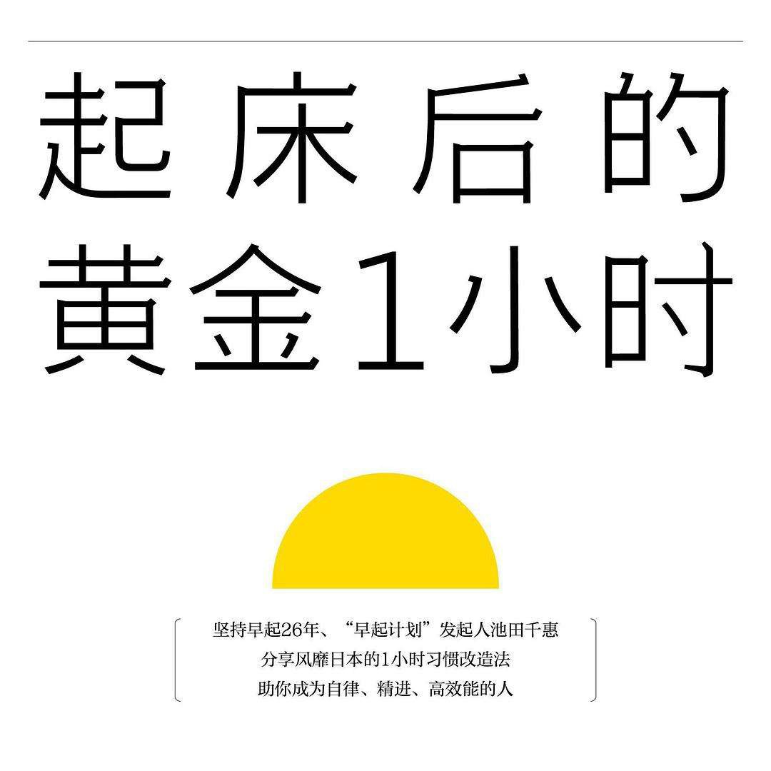 《起床后的黄金1小时》