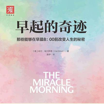 《早起的奇迹》摘抄