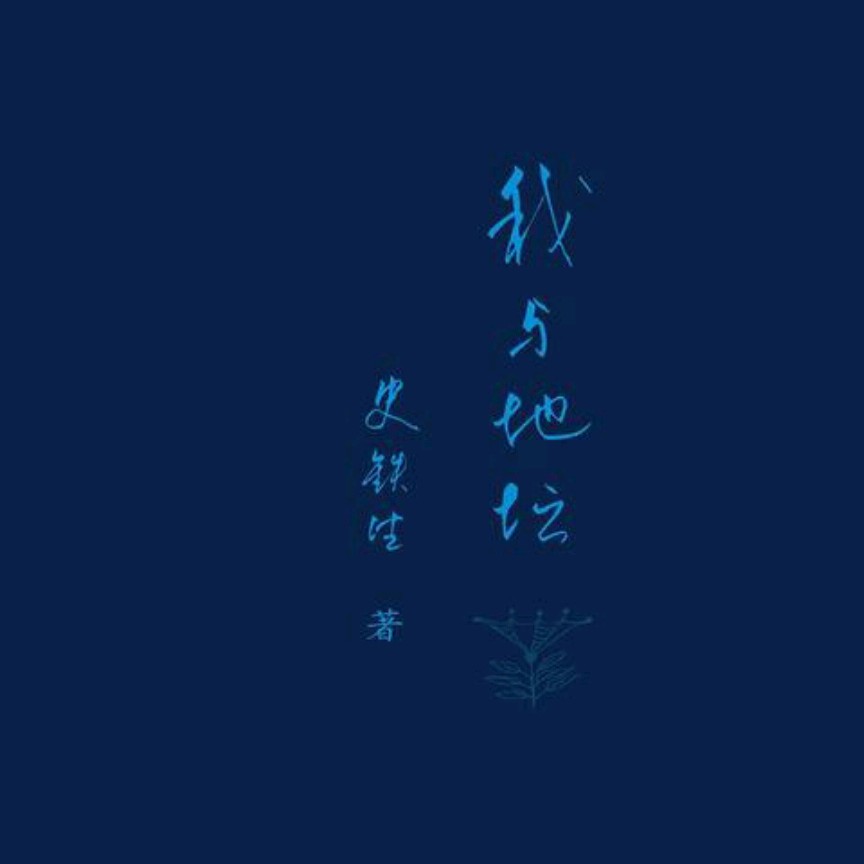 《我与地坛》摘抄