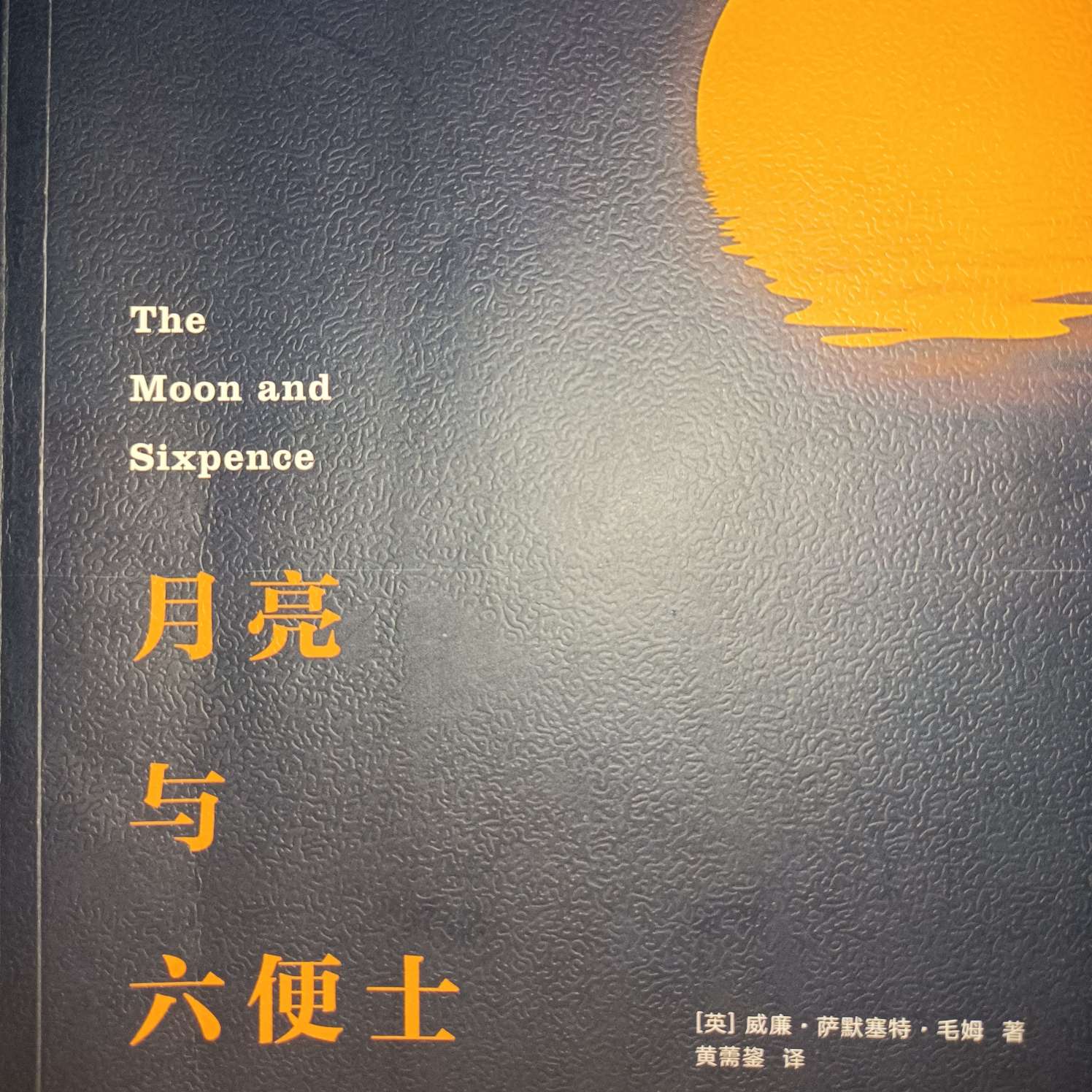 《月亮与六便士》