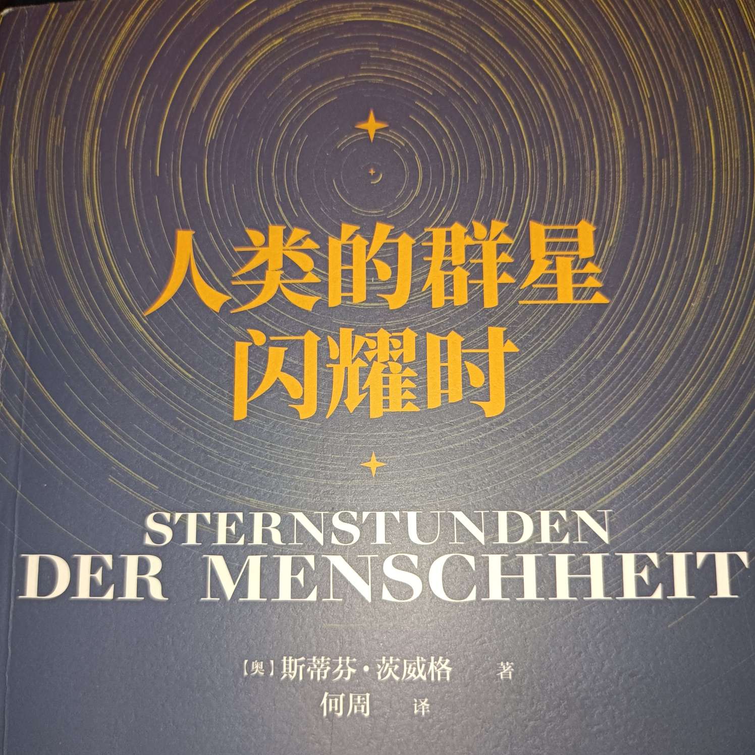 《人类的群星闪耀时》