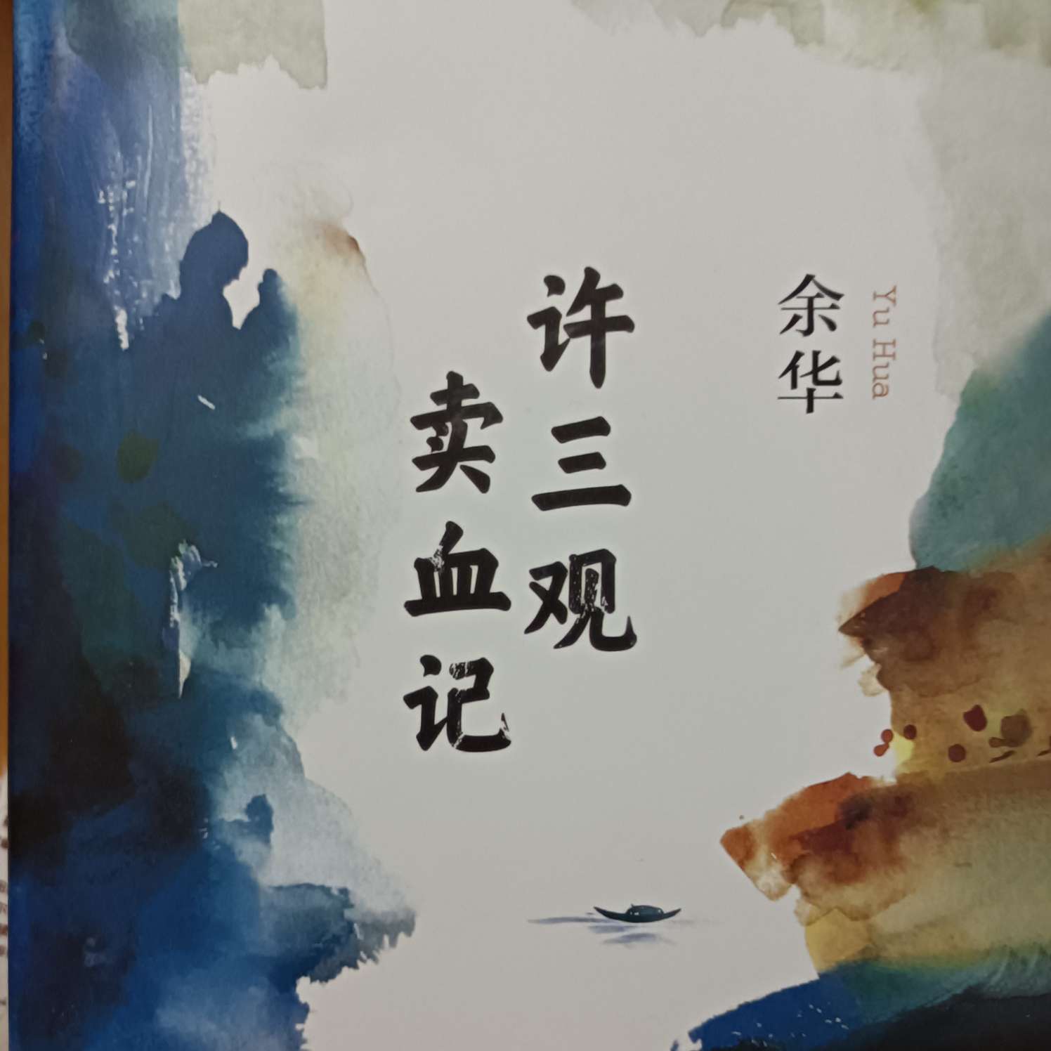 《许三观卖血记》