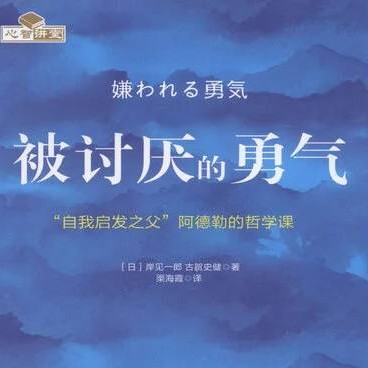 《被讨厌的勇气》摘抄