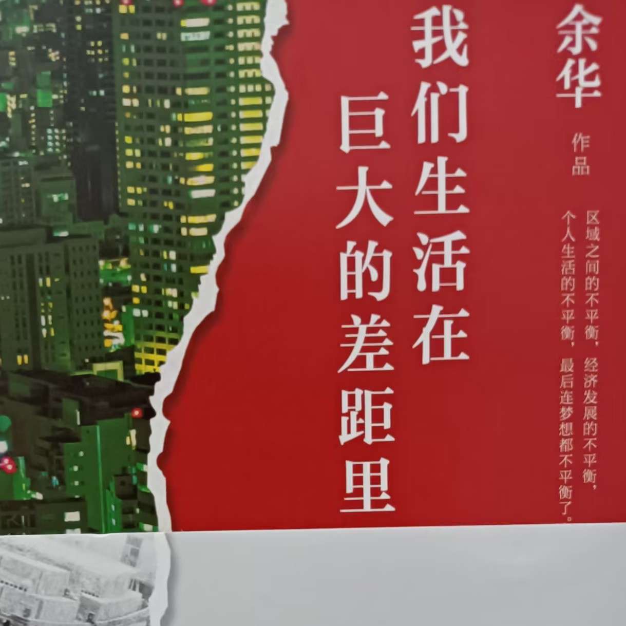 《我们生活在巨大的差距里》