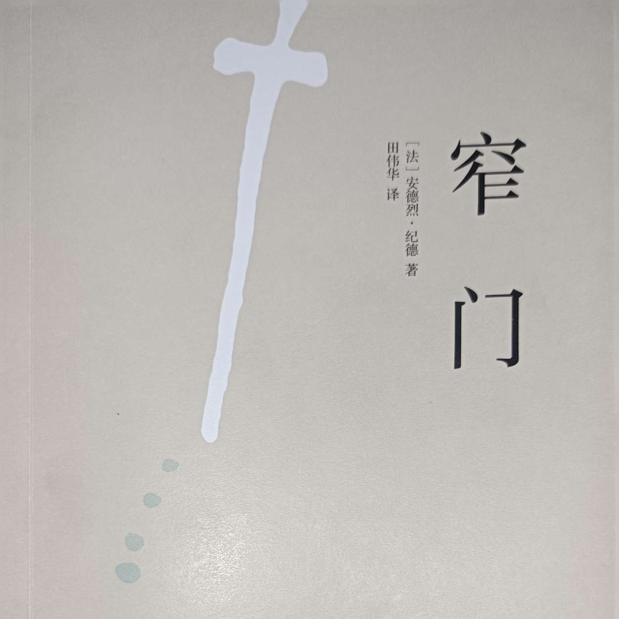 《窄门》摘抄