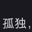 人生