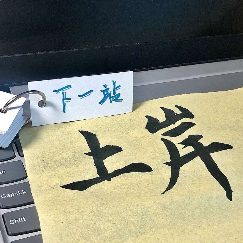 我喜欢