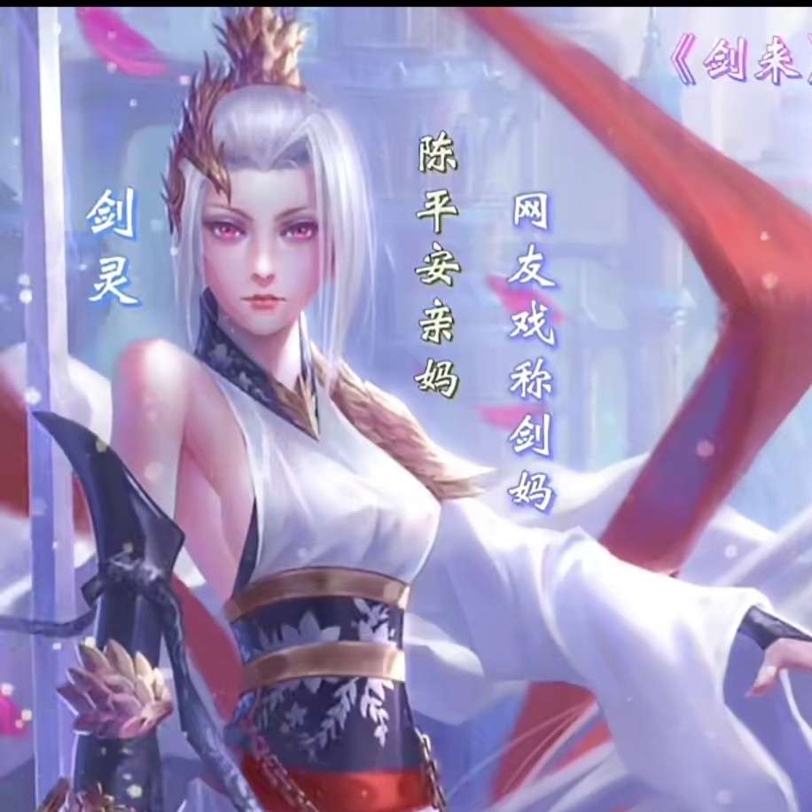 剑来