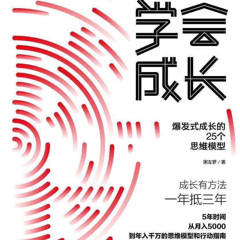 《学会成长：爆发式成长的25个思维模型》