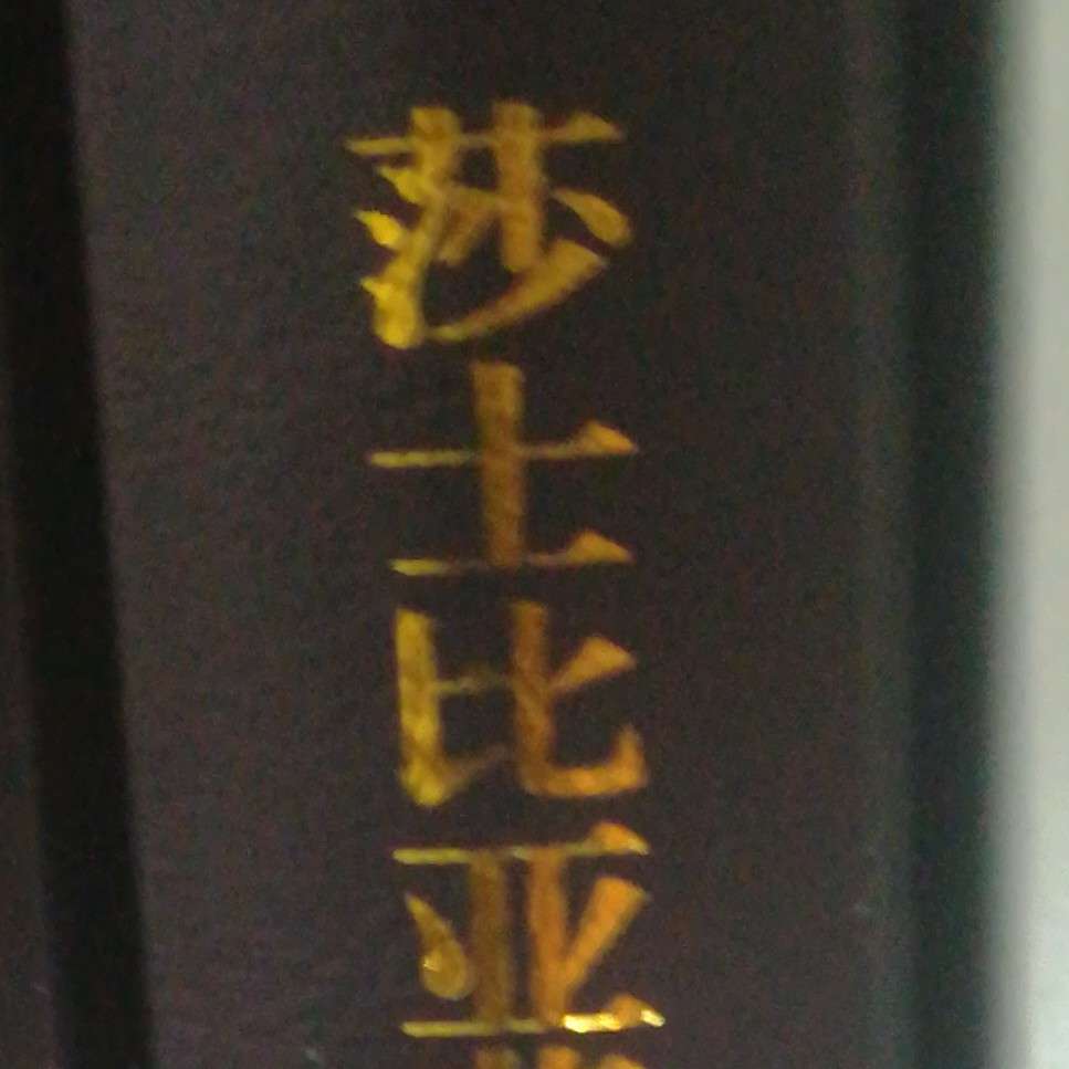 莎士比亚