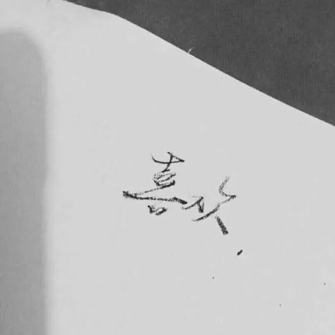 小陌的音乐录