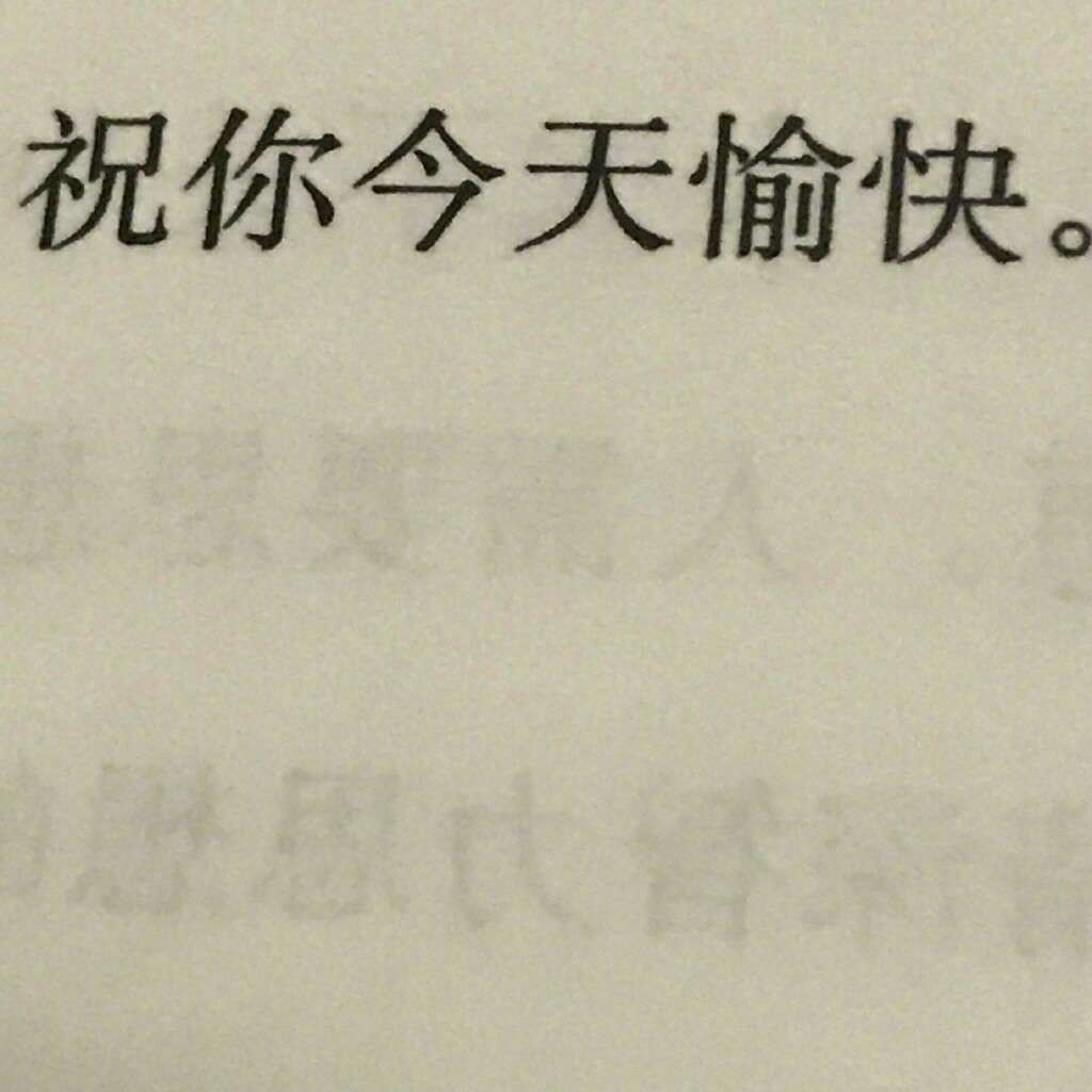 开心就好！