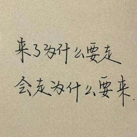 无奈的感情