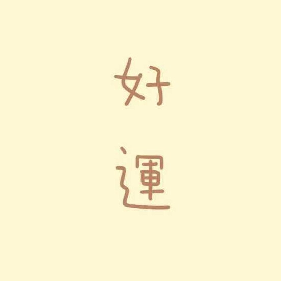 喜欢