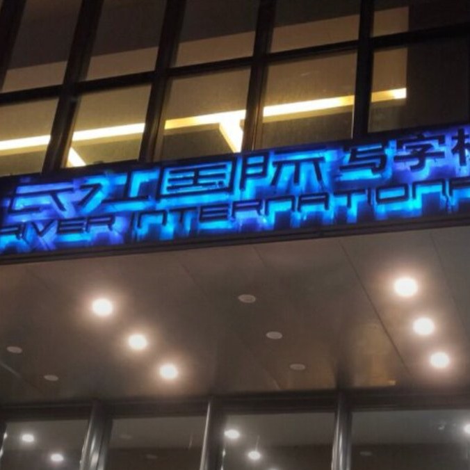 十八楼