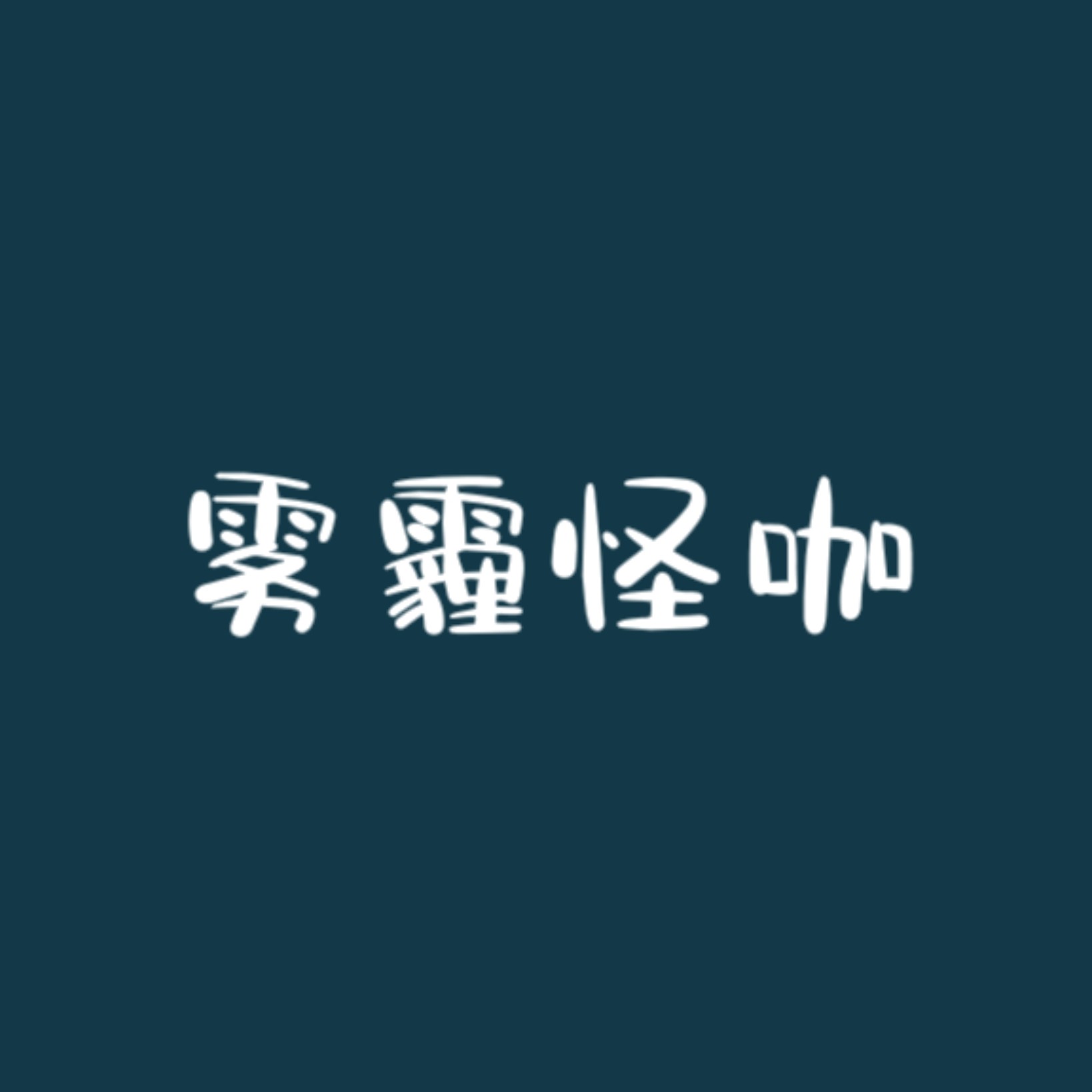 雾霾怪咖的专辑