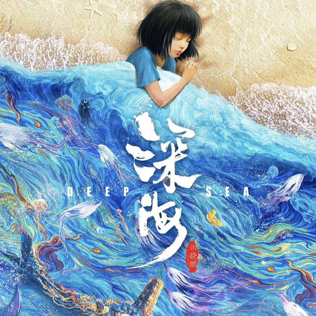 深海