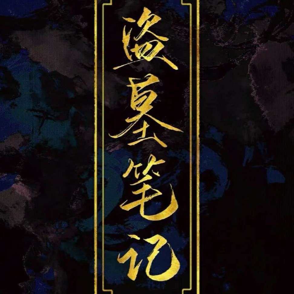 盗墓笔记