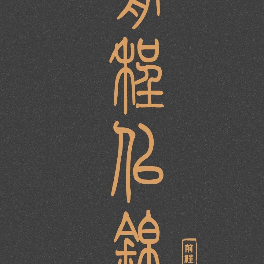 我们的七个月