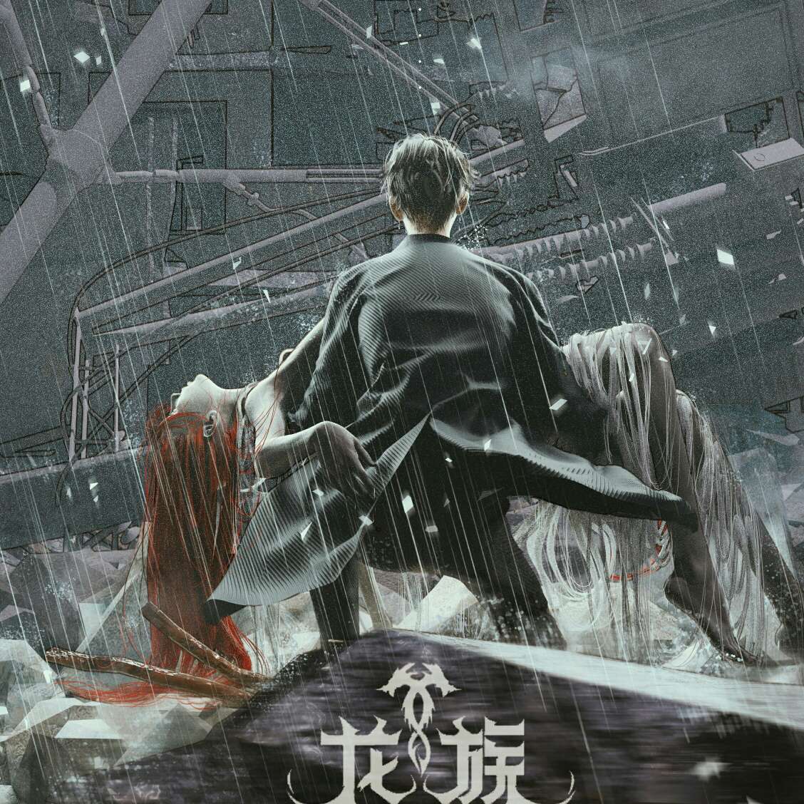 龙族