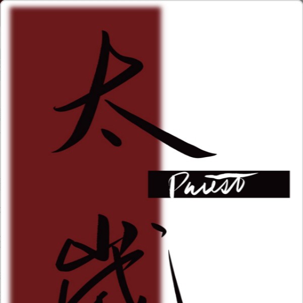 《太岁》priest