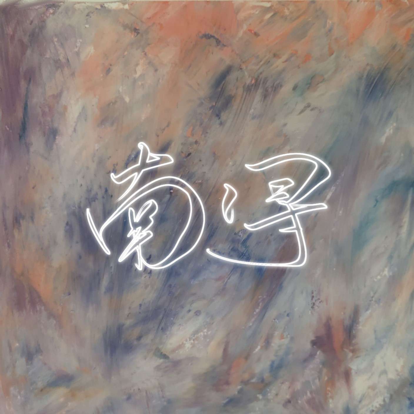 原创文案.