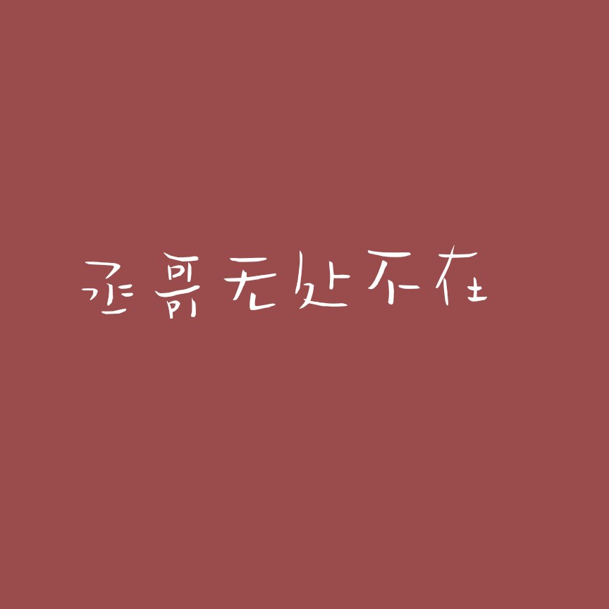 撒野