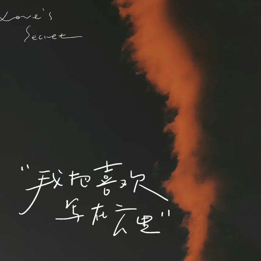 云☁卷云☁亦舒@