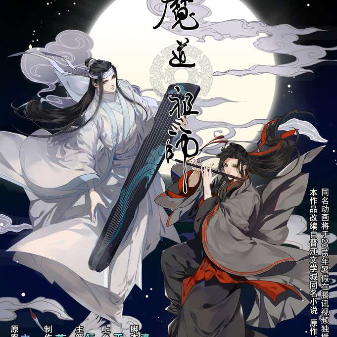 魔道祖师