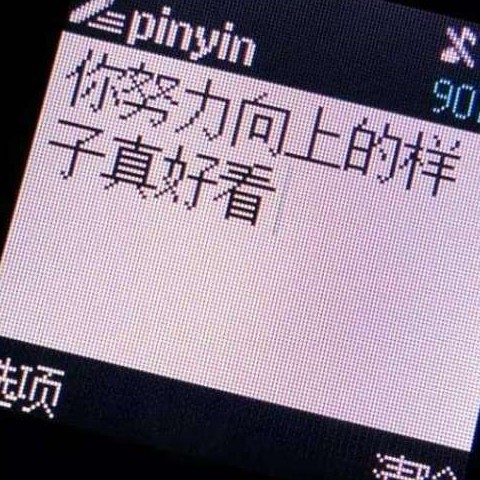 我喜欢的。