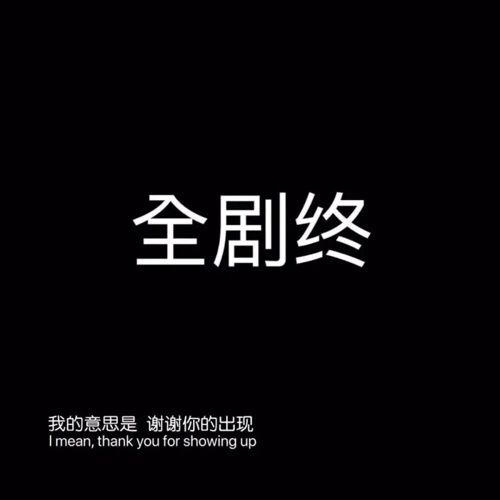 分手之后的痛苦，我懂你